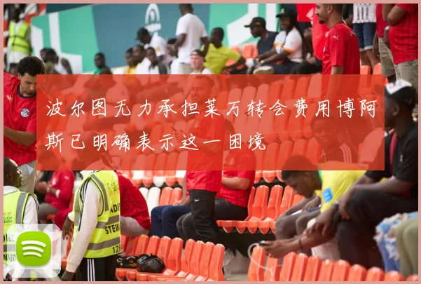 波尔图无力承担莱万转会费用博阿斯已明确表示这一困境