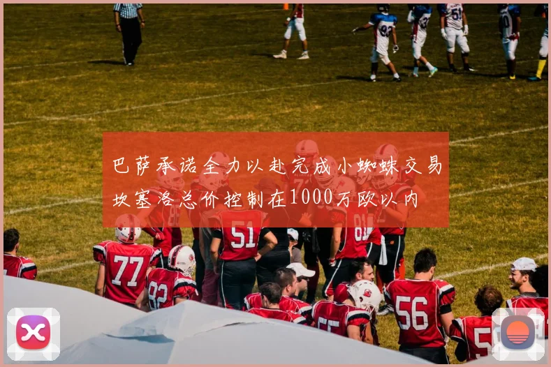 巴萨承诺全力以赴完成小蜘蛛交易坎塞洛总价控制在1000万欧以内