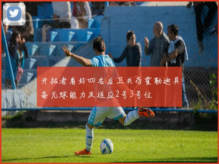 开拓者看好四名后卫共存霍勒迪具备无球能力及适应2号3号位
