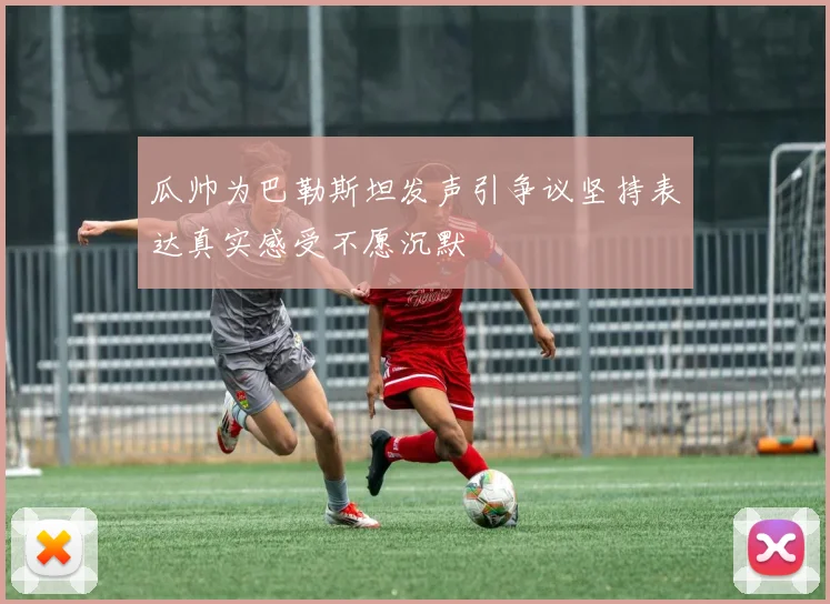 瓜帅为巴勒斯坦发声引争议坚持表达真实感受不愿沉默