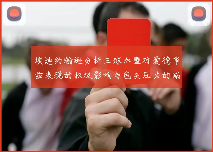 埃迪约翰逊分析三球加盟对爱德华兹表现的积极影响与包夹压力的减轻