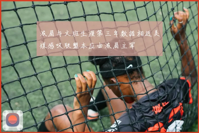 浓眉与文班生涯第三年数据相近美媒感叹联盟本应由浓眉主宰