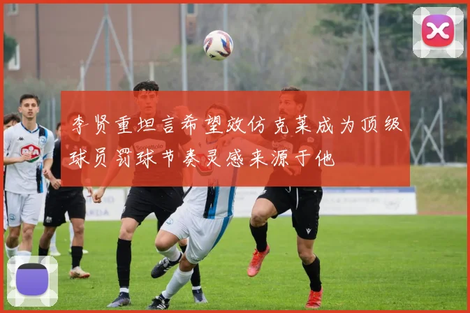 李贤重坦言希望效仿克莱成为顶级球员罚球节奏灵感来源于他